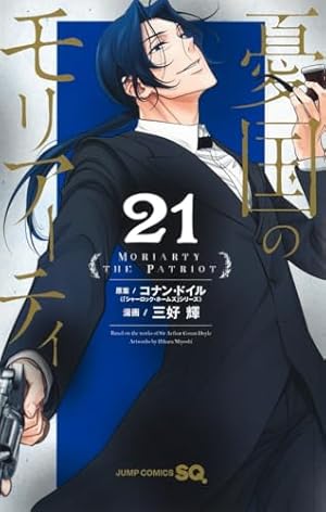 憂国のモリアーティ 21巻』｜感想・レビュー・試し読み - 読書メーター